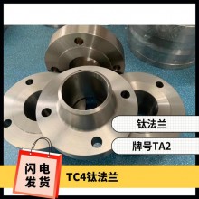 鈦法蘭 鈦異形件 規(guī)格齊全 來圖可定制 耐腐蝕 油、氣酸堿介質(zhì)