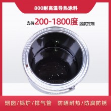 800度耐高溫陶瓷涂料，遠紅外輻射涂料
