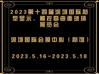 2023第十四屆深圳國際新型顯示、觸控暨曲面玻璃展覽會(huì)